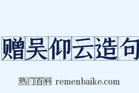 赠吴仰云造句是什么意思的图片